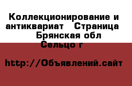  Коллекционирование и антиквариат - Страница 10 . Брянская обл.,Сельцо г.